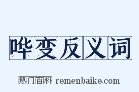 哗变反义词是什么意思的图片